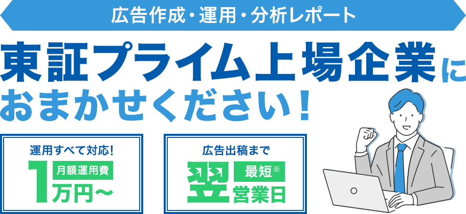 広告作成・運用・分析レポート 月額運用費1万円～ 広告出稿まで最短翌営業日