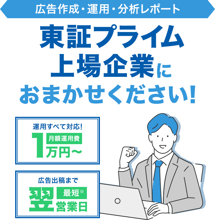 広告作成・運用・分析レポート 月額運用費1万円～ 広告出稿まで最短翌営業日